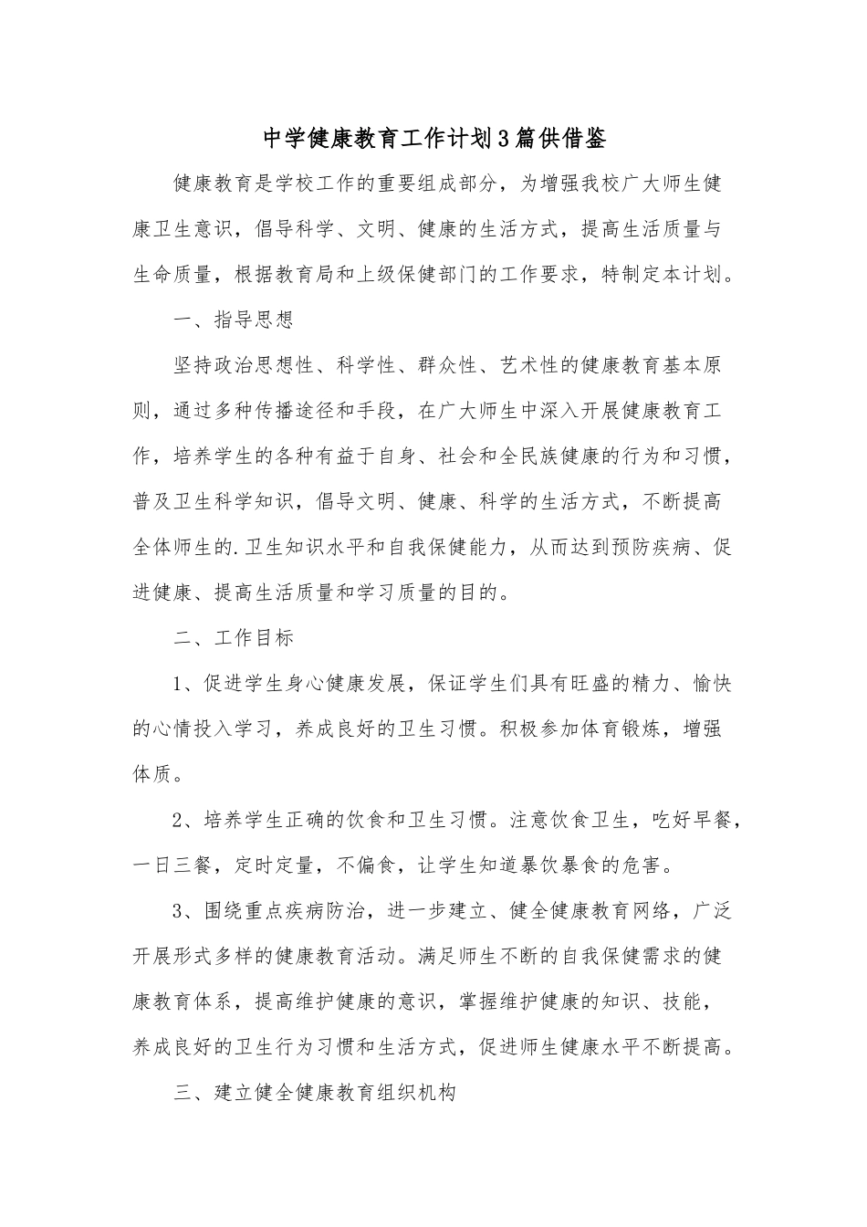 中学健康教育工作计划3篇供借鉴.docx_第1页