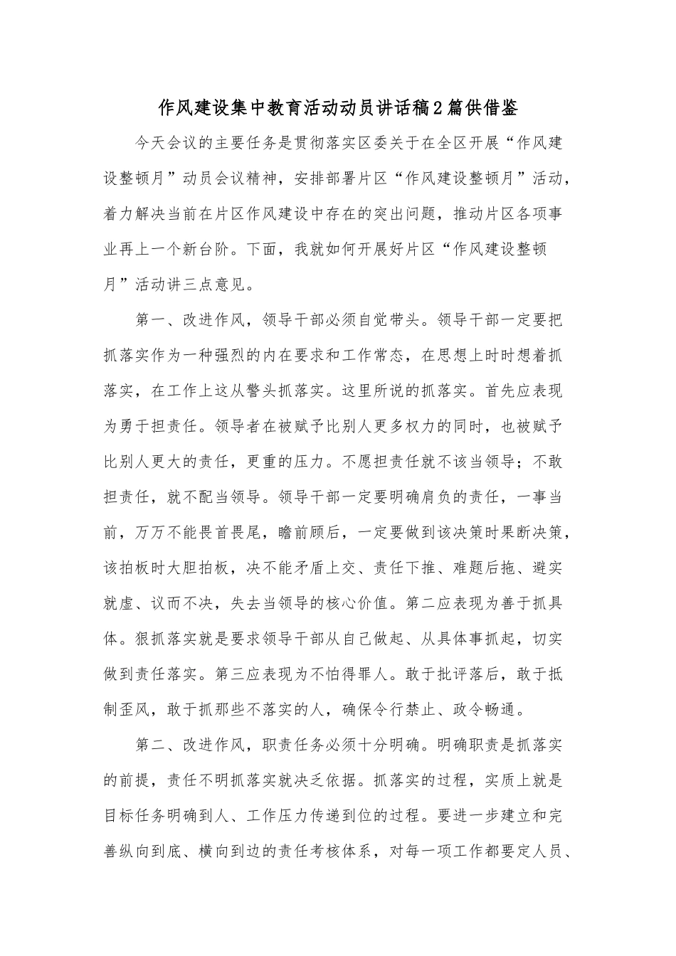 作风建设集中教育活动动员讲话稿2篇供借鉴.docx_第1页