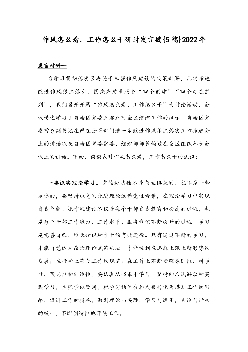 作风怎么看工作怎么干研讨发言稿{5稿}2022年.docx_第1页