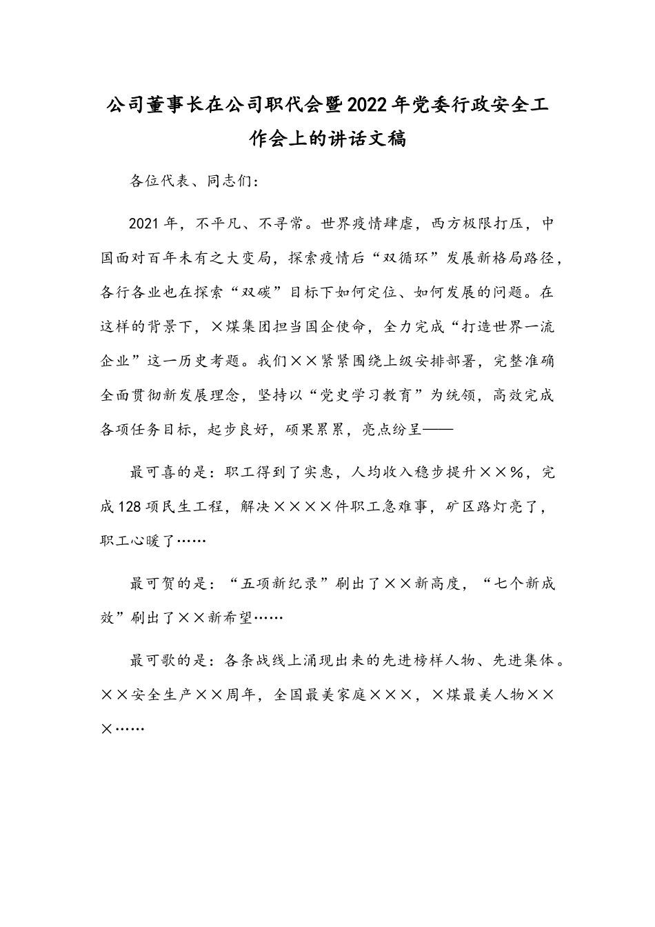 公司董事长在公司职代会暨2022年党委行政安全工作会上的讲话文稿.docx_第1页