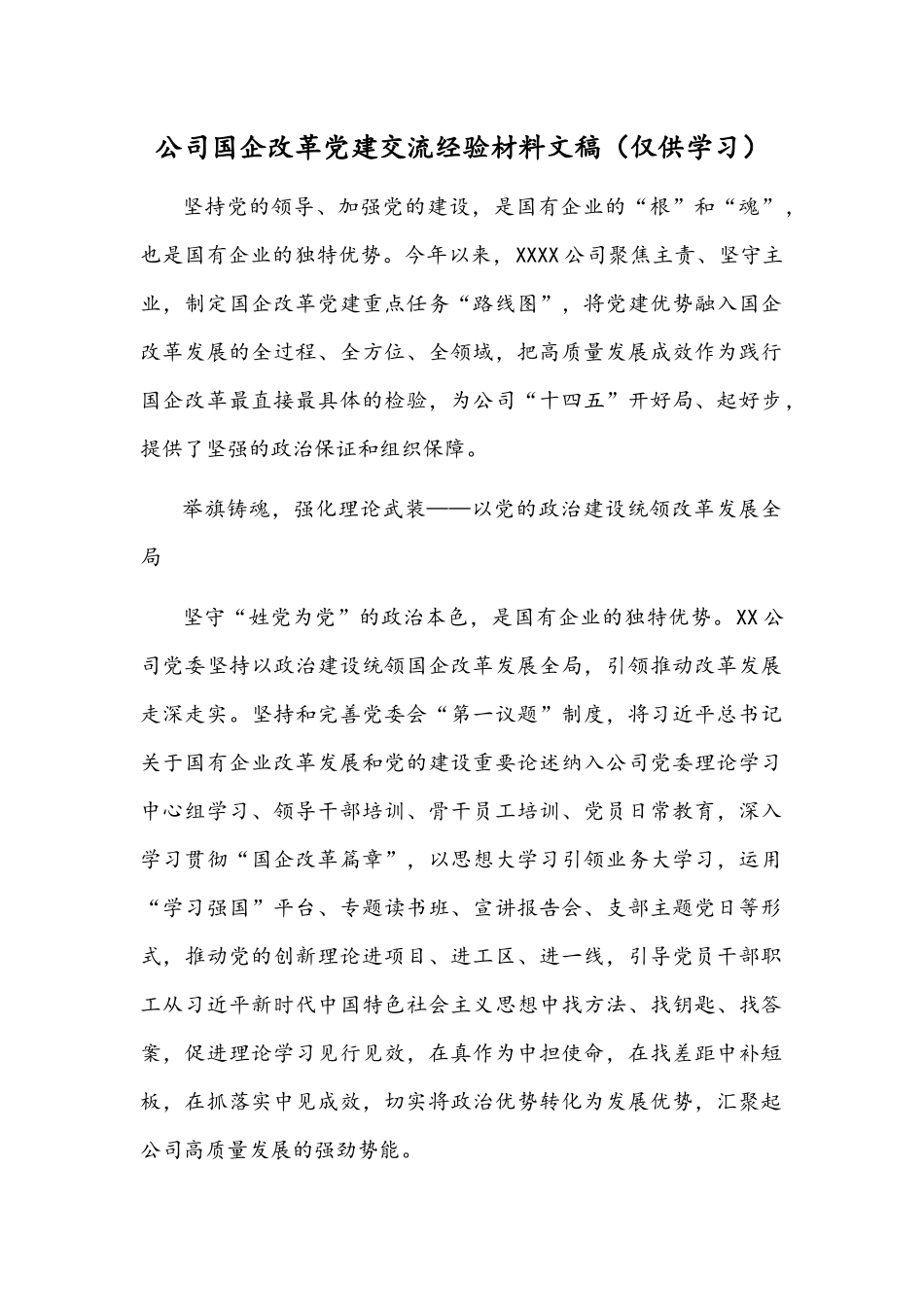 公司国企改革党建交流经验材料文稿（仅供学习）.docx_第1页