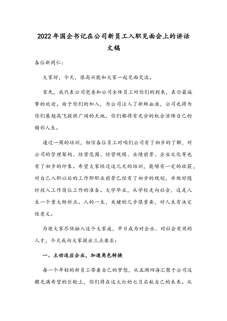 2022年国企书记在公司新员工入职见面会上的讲话文稿.docx_第1页