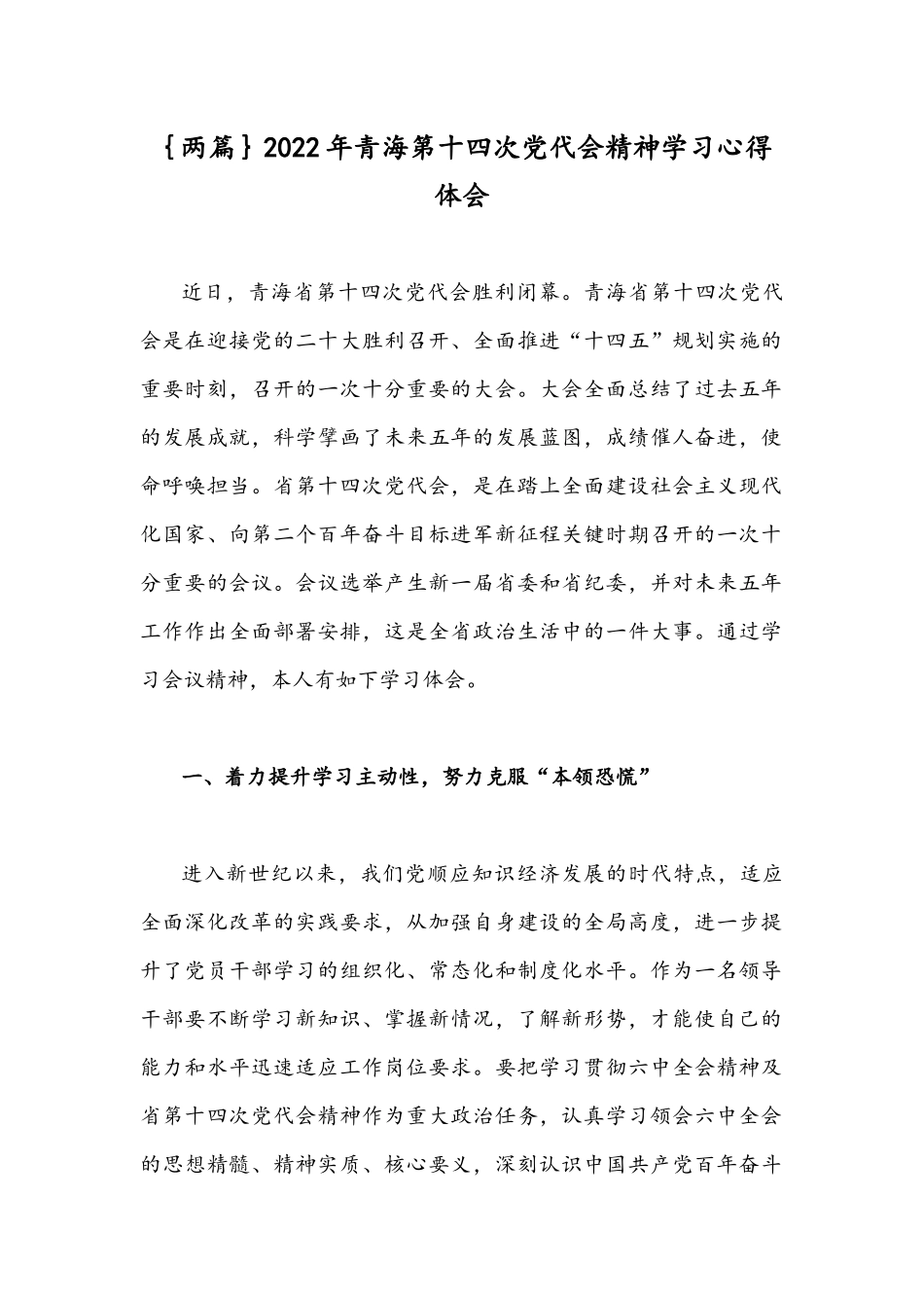 ｛两篇｝2022年青海第十四次党代会精神学习心得体会.docx_第1页