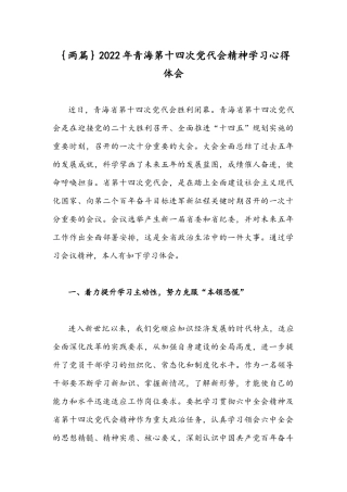 ｛两篇｝2022年青海第十四次党代会精神学习心得体会.docx