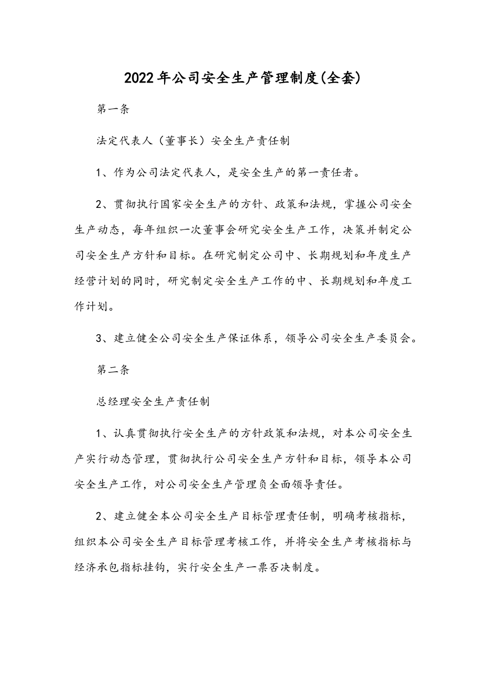 2022年公司安全生产管理制度(全套).docx_第1页