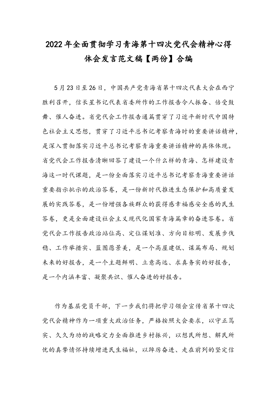2022年全面贯彻学习青海第十四次党代会精神心得体会发言范文稿【两份】合编.docx_第1页