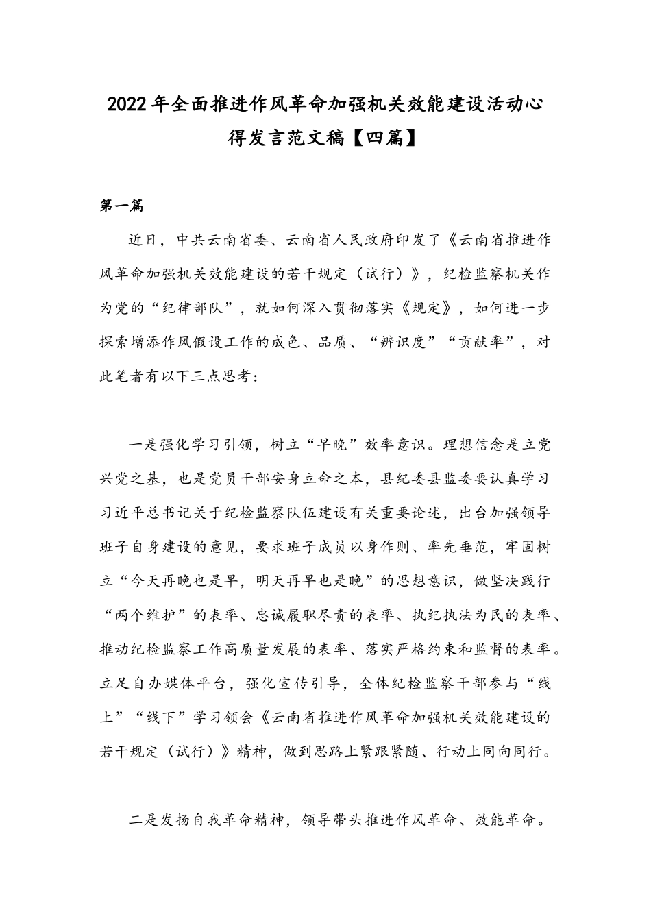 2022年全面推进作风革命加强机关效能建设活动心得发言范文稿【四篇】.docx_第1页