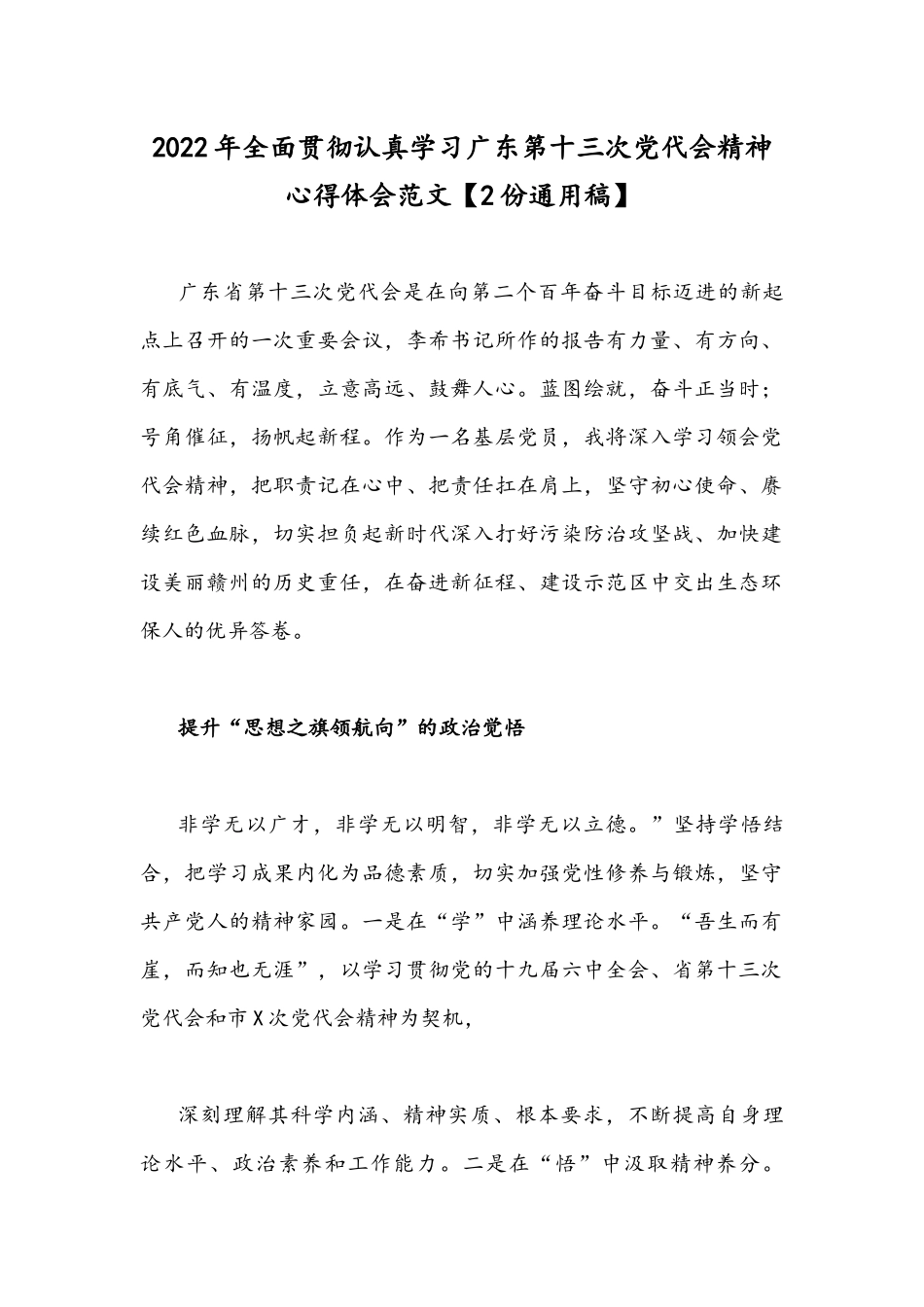 2022年全面贯彻认真学习广东第十三次党代会精神心得体会范文【2份通用稿】.docx_第1页