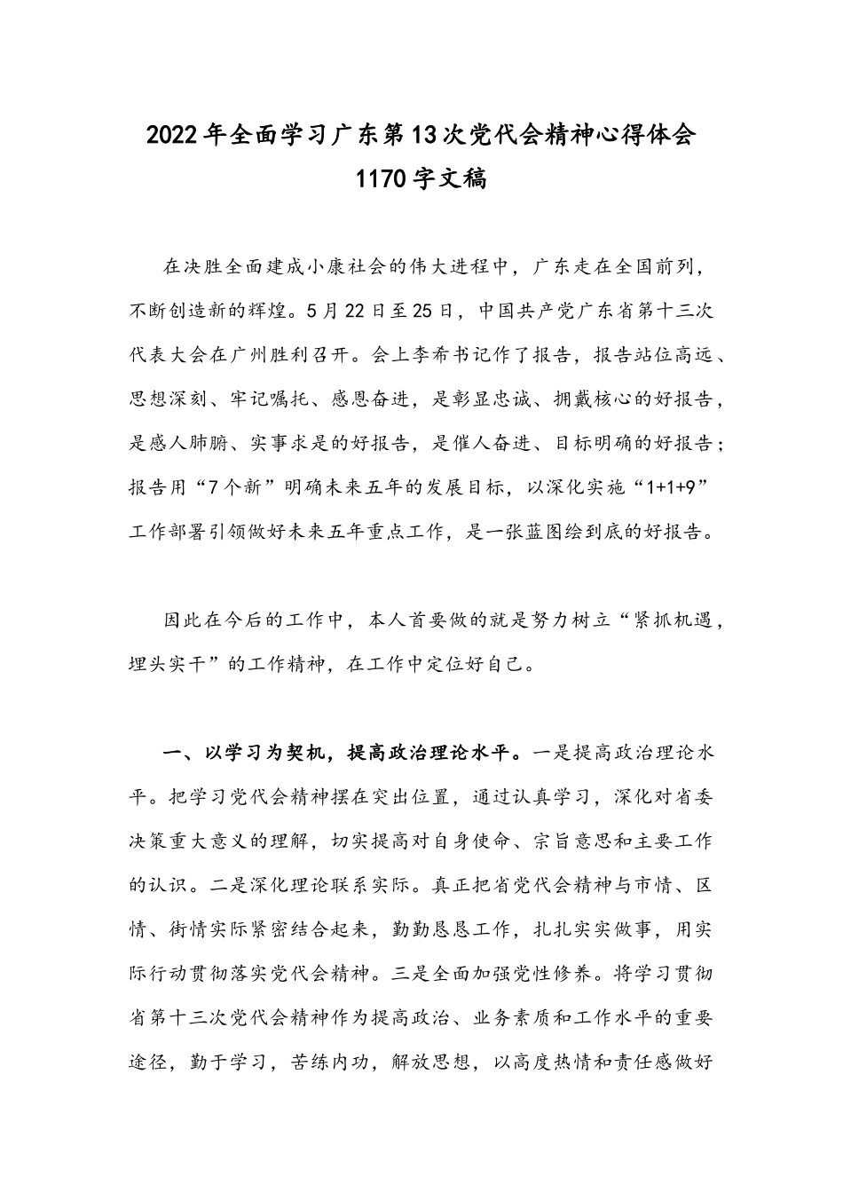 2022年全面学习广东第13次党代会精神心得体会1170字文稿.docx_第1页