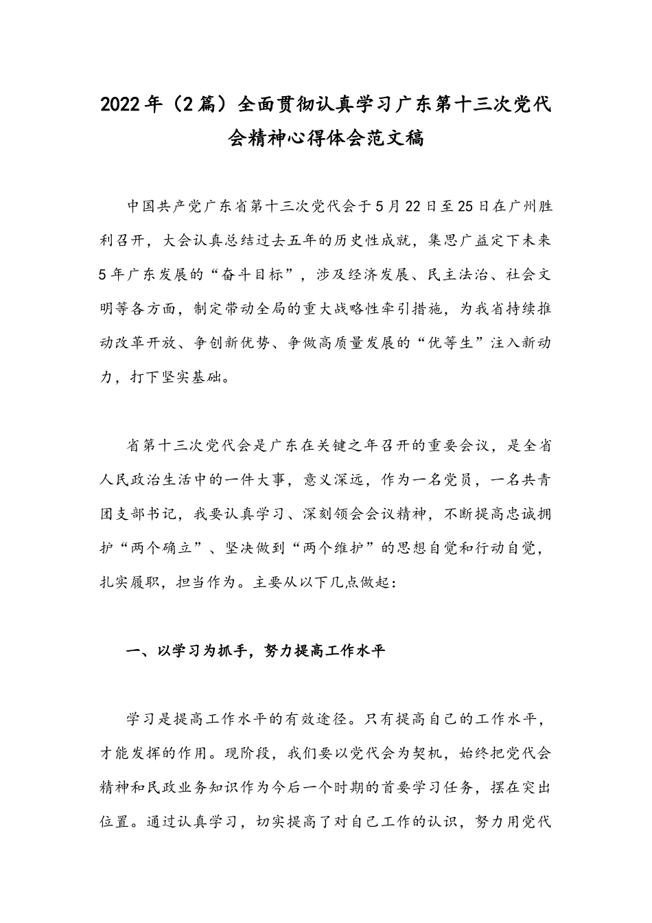 2022年（2篇）全面贯彻认真学习广东第十三次党代会精神心得体会范文稿.docx_第1页