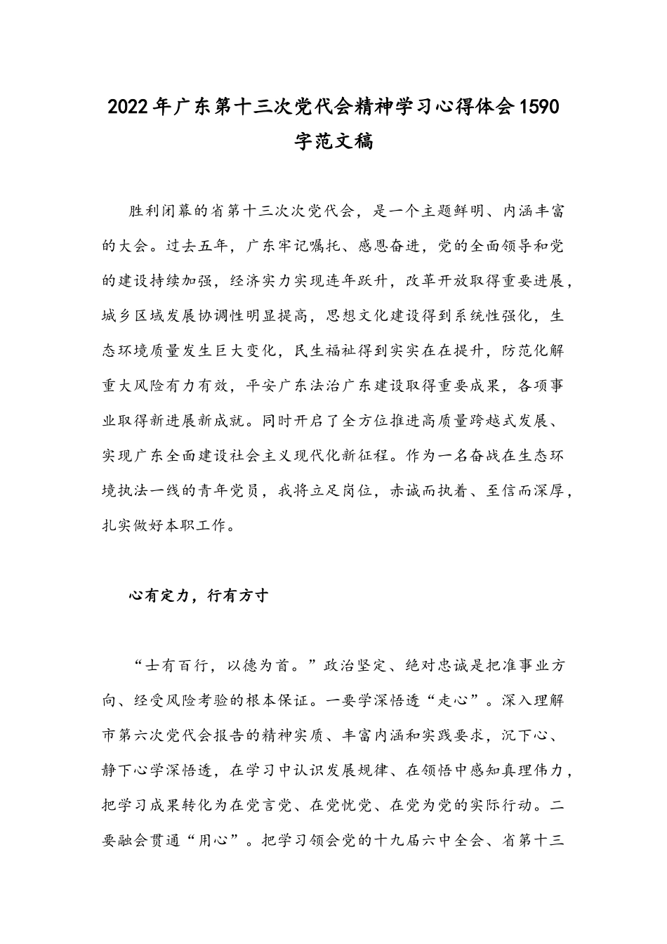 2022年广东第十三次党代会精神学习心得体会1590字范文稿.docx_第1页