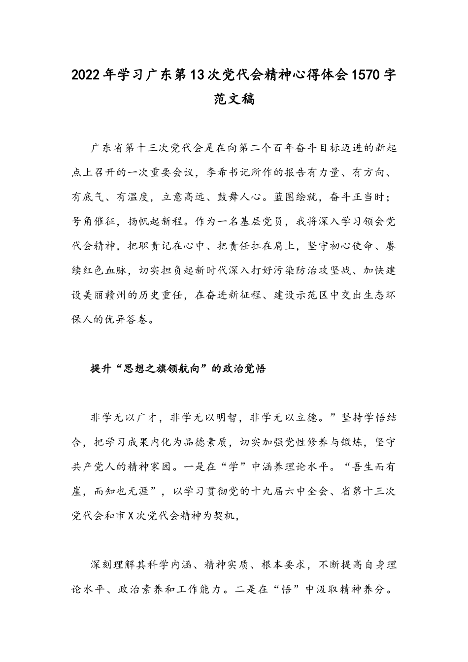 2022年学习广东第13次党代会精神心得体会1570字范文稿.docx_第1页