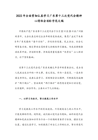 2022年全面贯彻认真学习广东第十三次党代会精神心得体会830字范文稿.docx