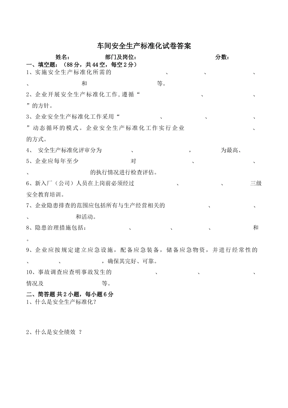 车间安全生产标准化试卷答案.docx_第1页