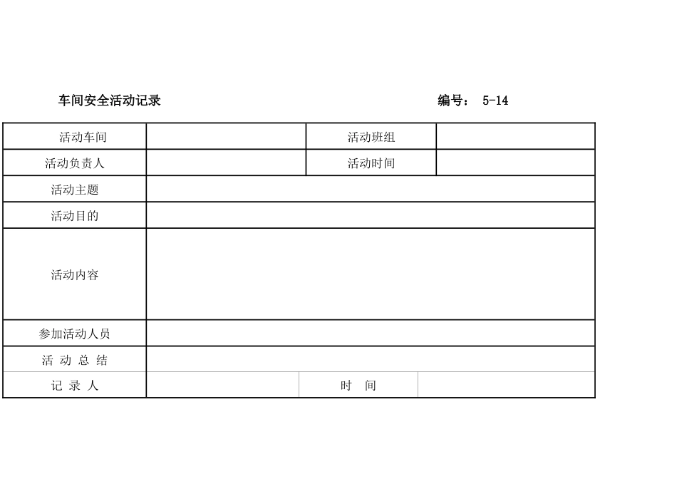 车间安全活动记录.docx_第1页