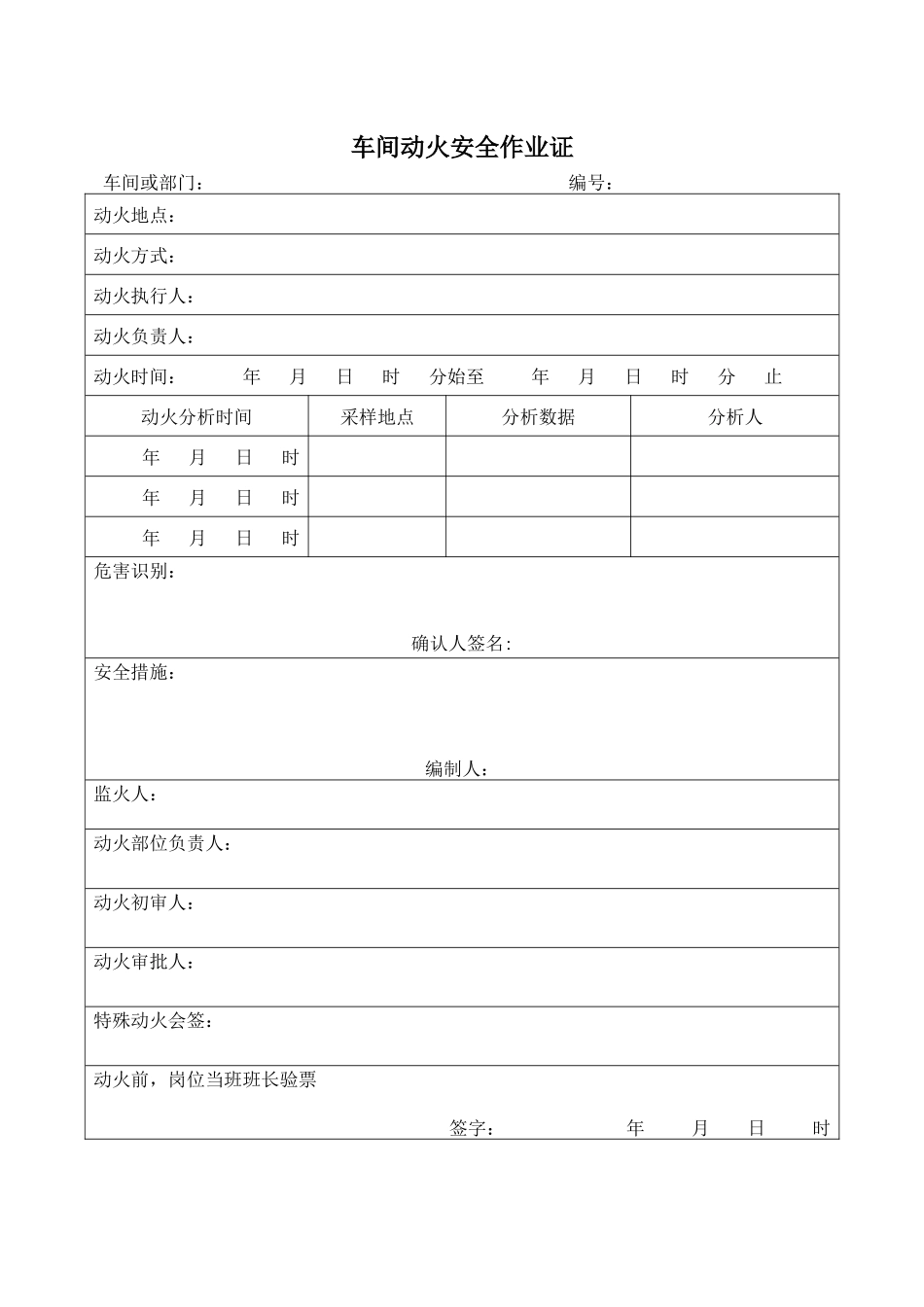 车间动火安全作业证.docx_第1页