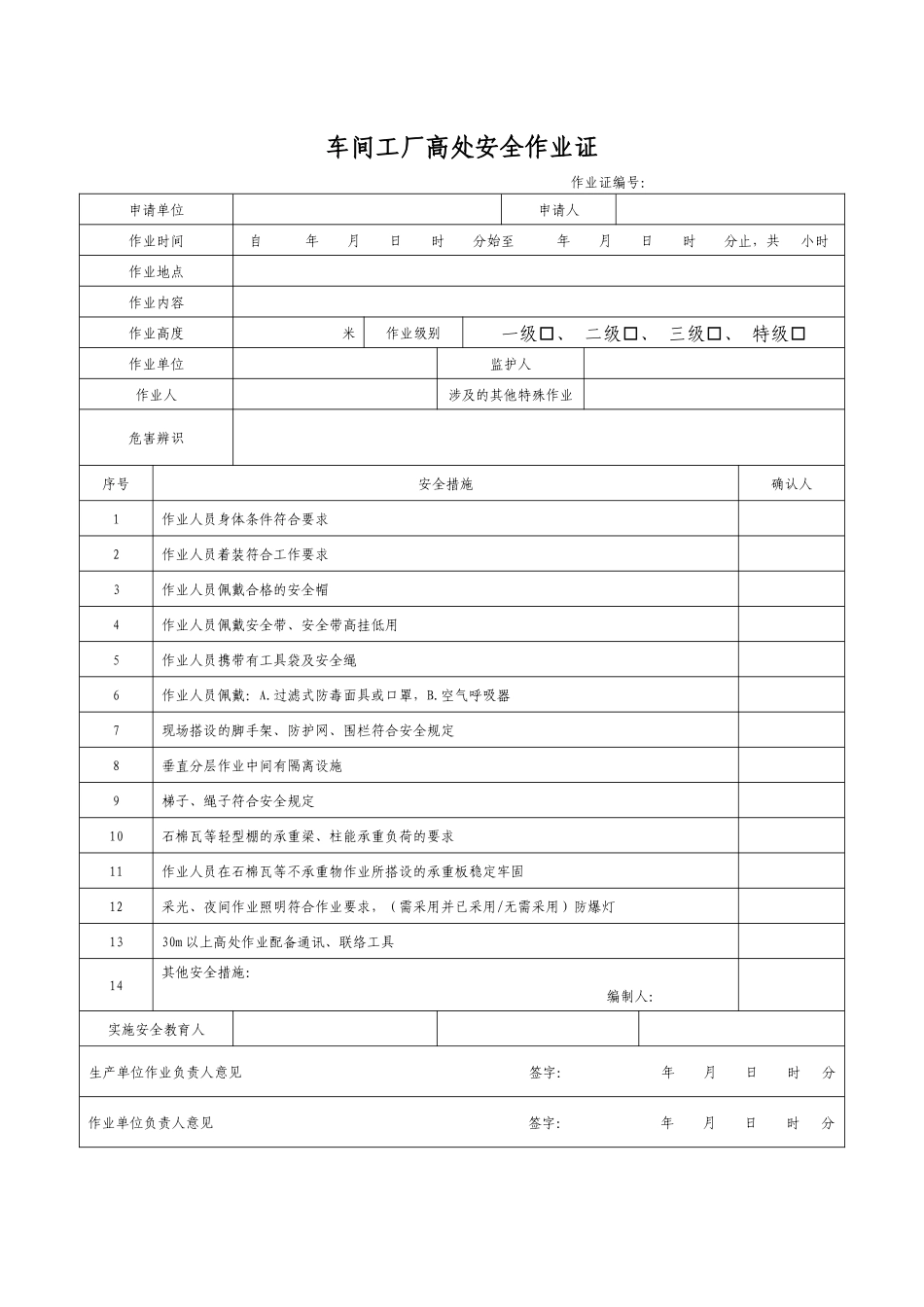 车间工厂高处安全作业证.docx_第1页