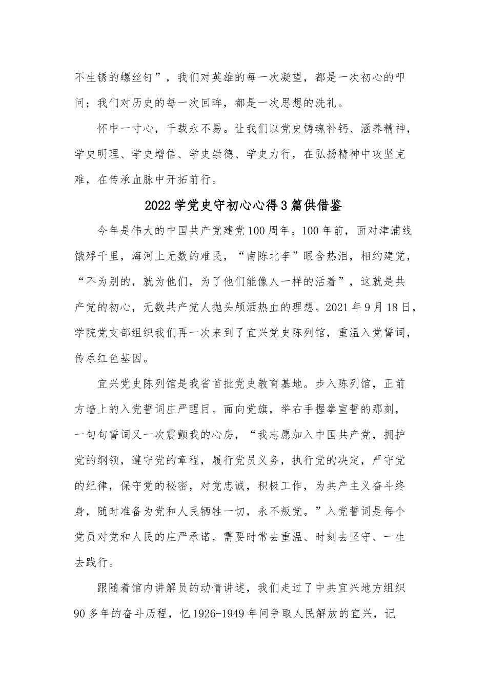2022学党史守初心心得3篇供借鉴.docx_第2页