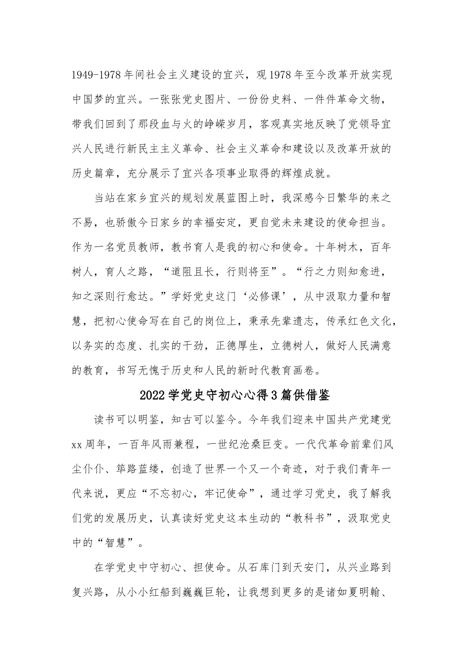 2022学党史守初心心得3篇供借鉴.docx_第3页