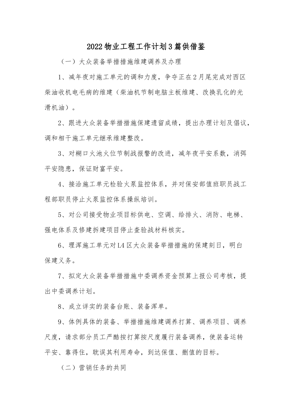 2022物业工程工作计划3篇供借鉴.docx_第1页