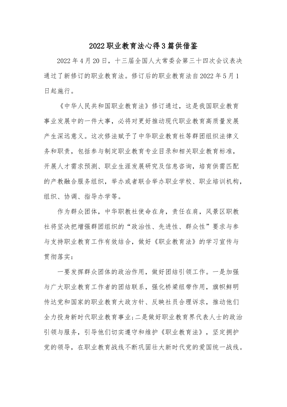 2022职业教育法心得3篇供借鉴.docx_第1页