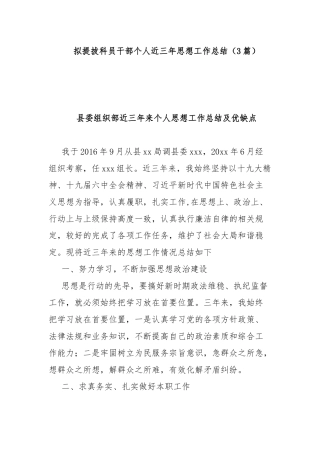 拟提拔科员干部个人近三年思想工作总结（3篇）.docx