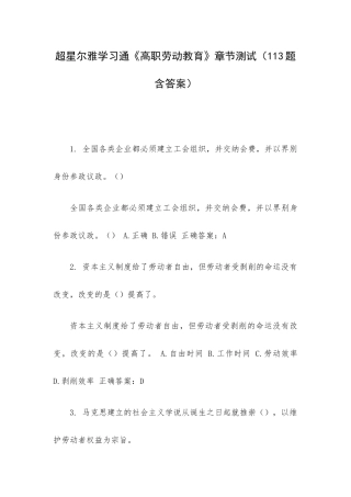 超星尔雅学习通《高职劳动教育》章节测试（113题含答案）.docx