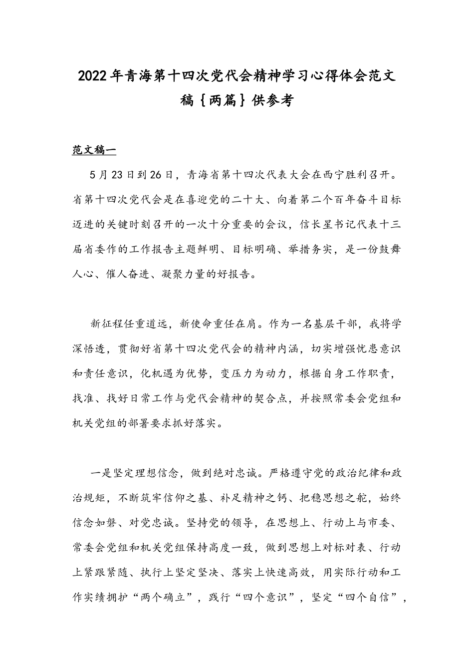 2022年青海第十四次党代会精神学习心得体会范文稿｛两篇｝供参考.docx_第1页
