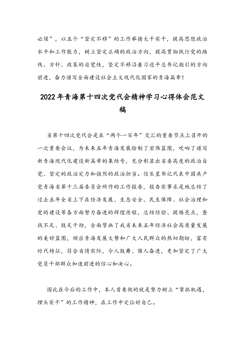 2022年青海第十四次党代会精神学习心得体会范文稿｛两篇｝供参考.docx_第3页