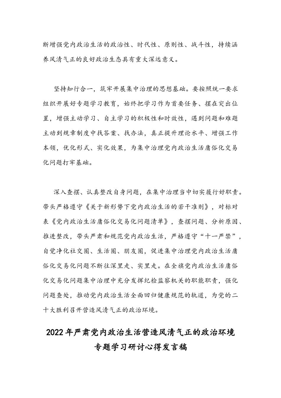 2篇全面严肃党内政治生活营造风清气正的政治环境专题学习研讨心得发言稿.docx_第2页