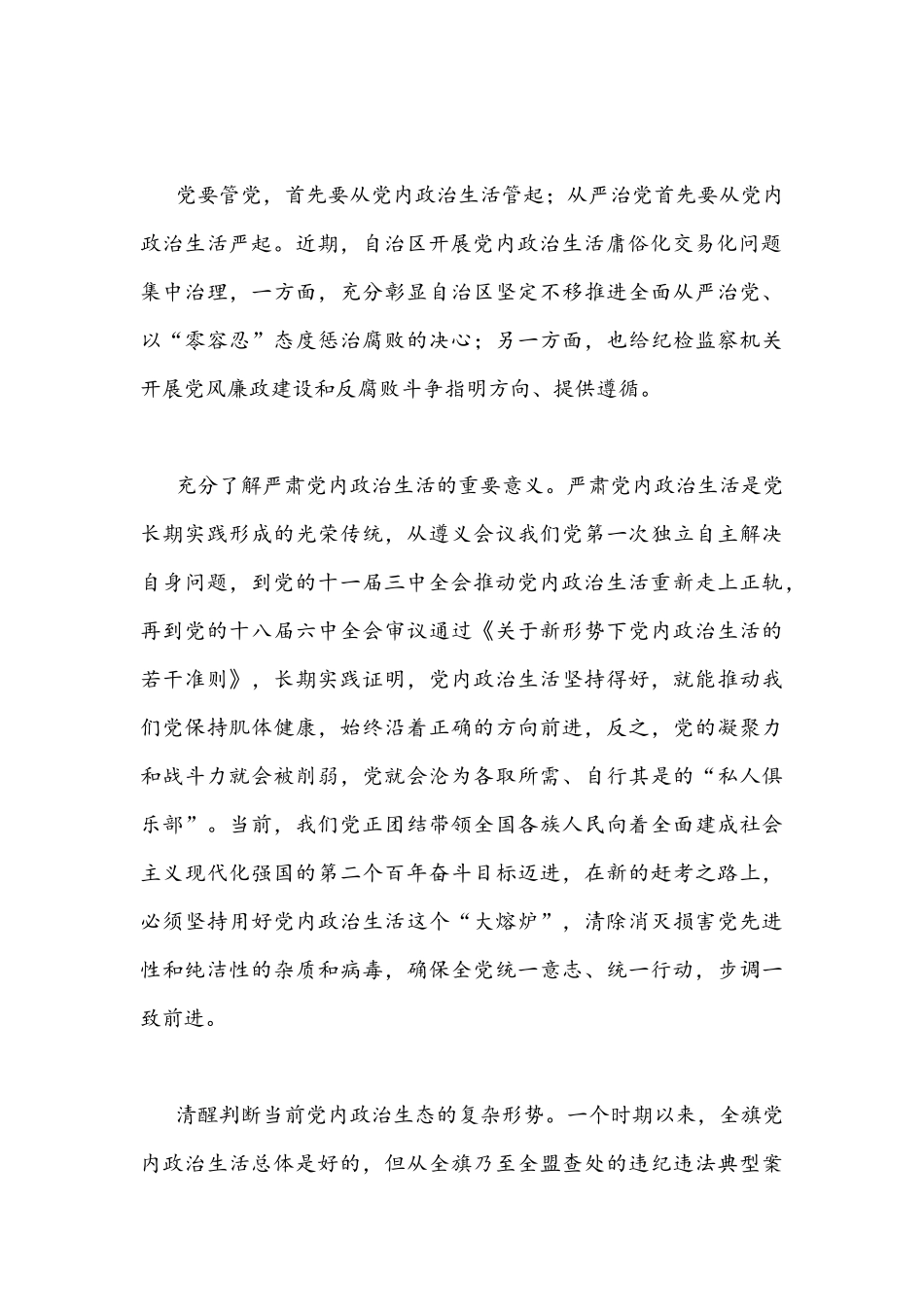 2篇全面严肃党内政治生活营造风清气正的政治环境专题学习研讨心得发言稿.docx_第3页