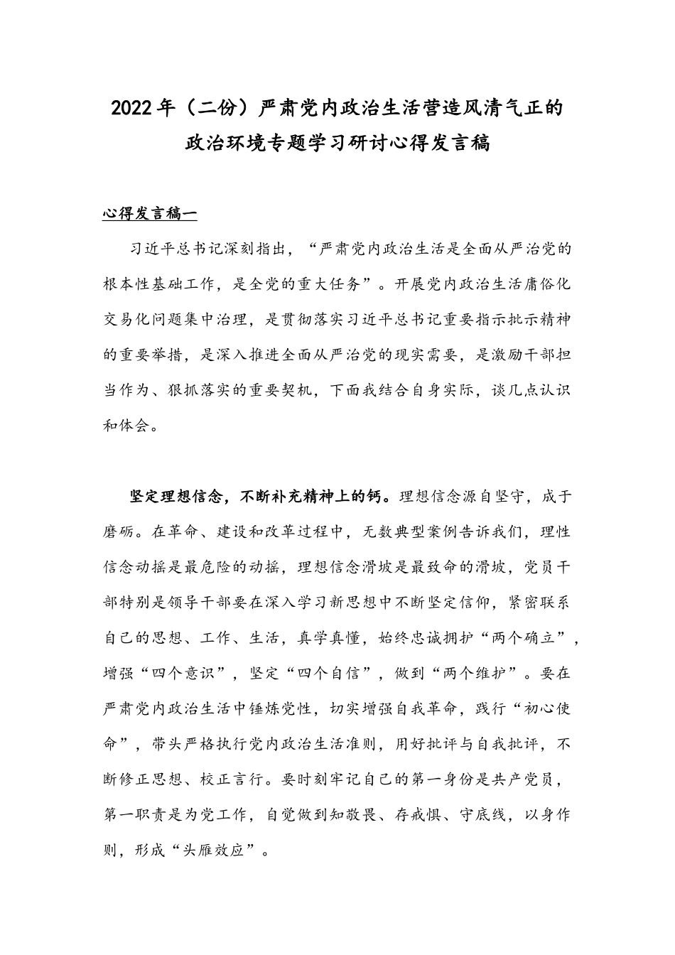 2022年（二份）严肃党内政治生活营造风清气正的政治环境专题学习研讨心得发言稿.docx_第1页
