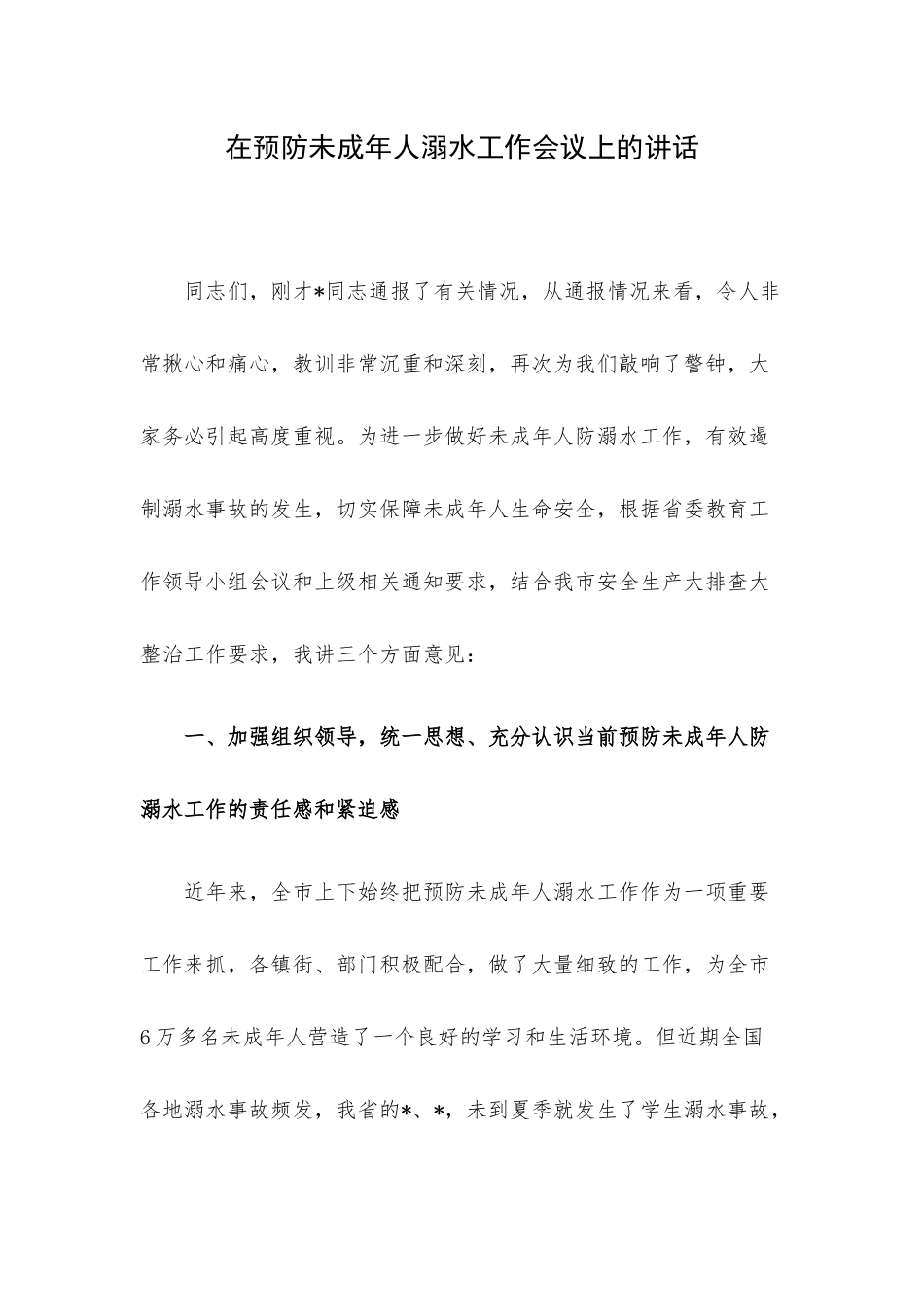 在预防未成年人溺水工作会议上的讲话.docx_第1页