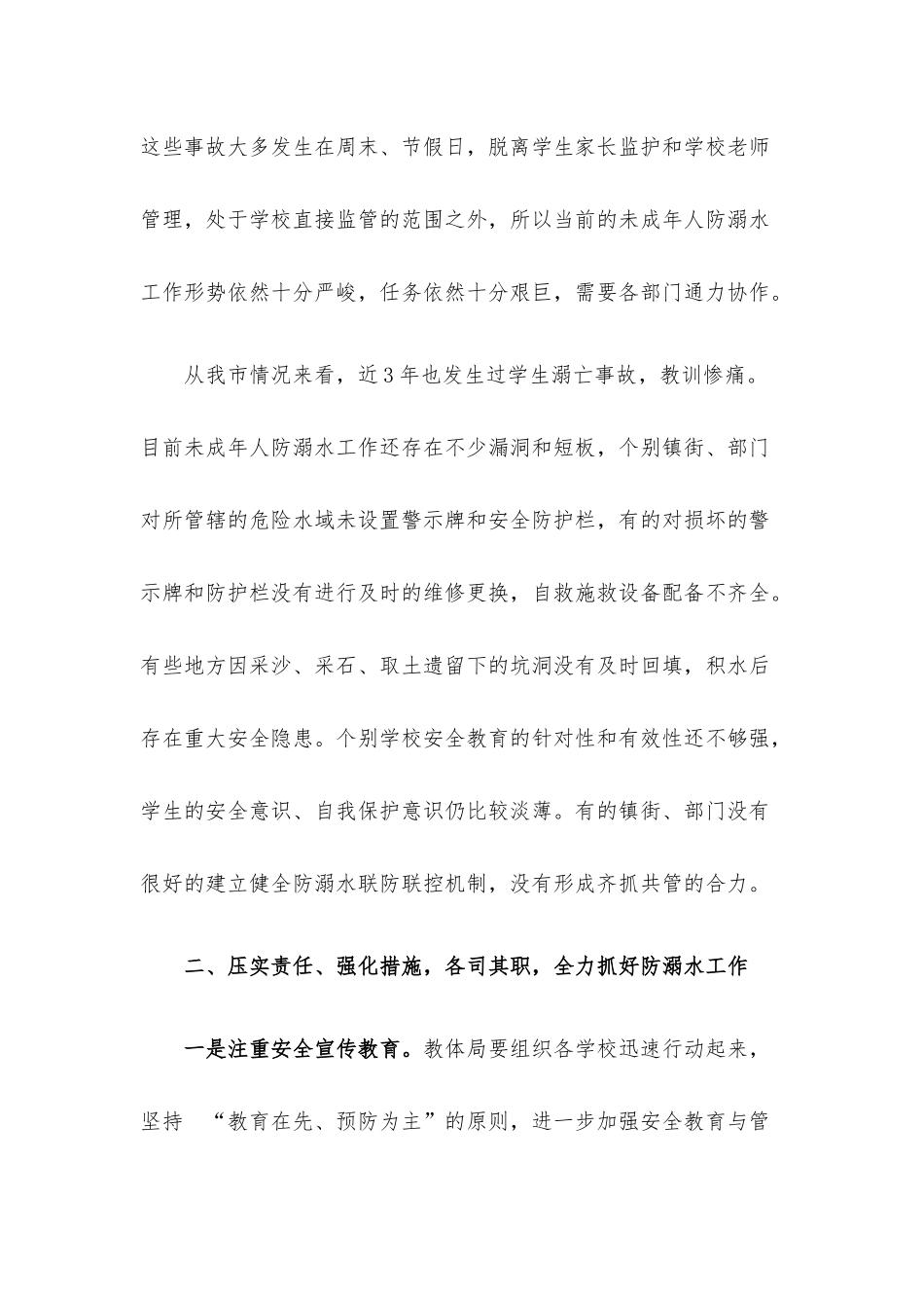 在预防未成年人溺水工作会议上的讲话.docx_第2页