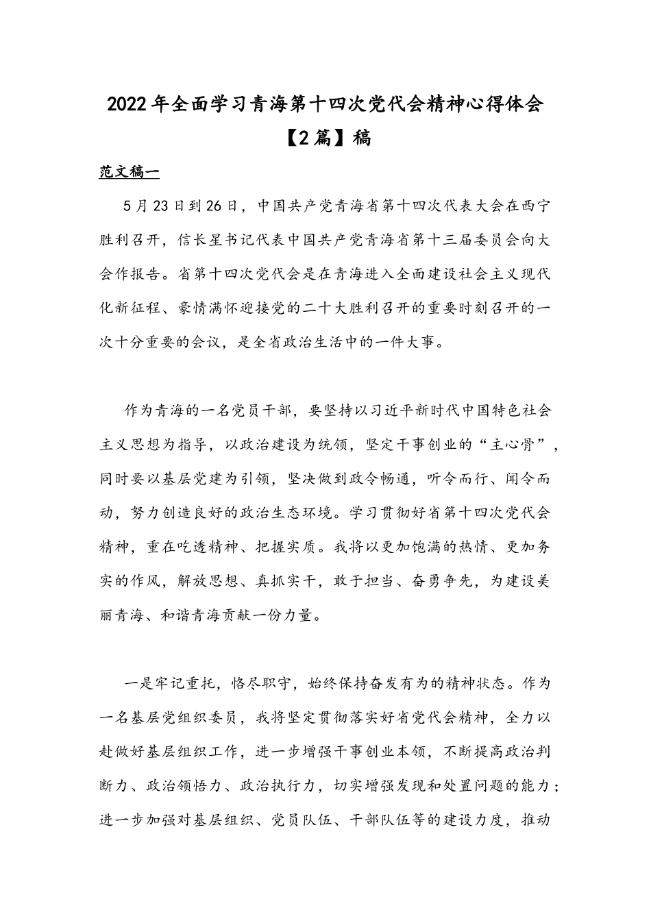 2022年全面学习青海第十四次党代会精神心得体会【2篇】稿.docx_第1页