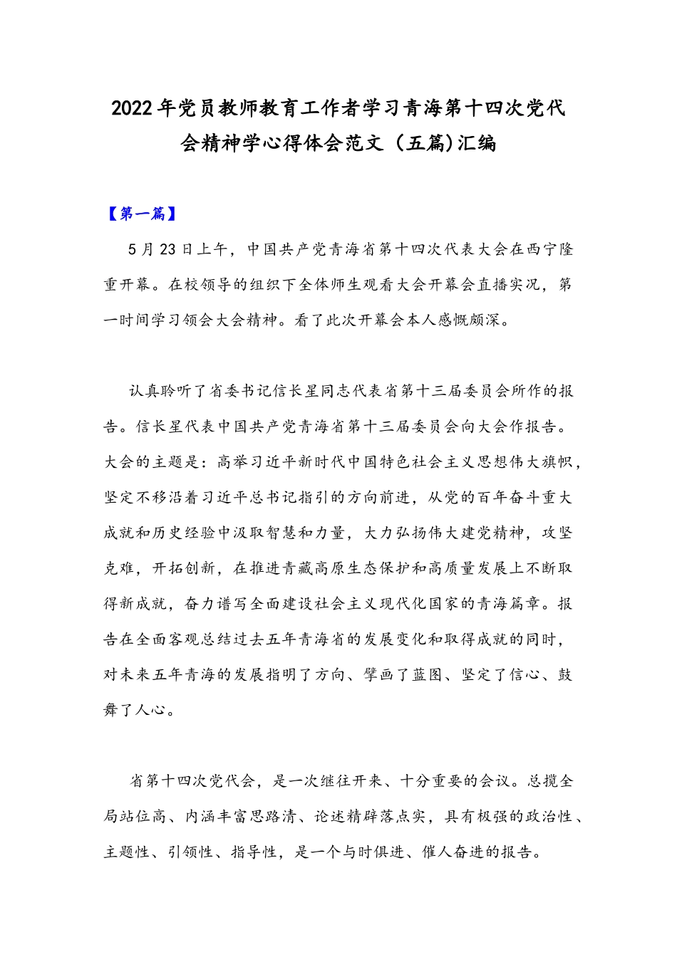 2022年党员教师教育工作者学习青海第十四次党代会精神学心得体会范文（五篇)汇编.docx_第1页