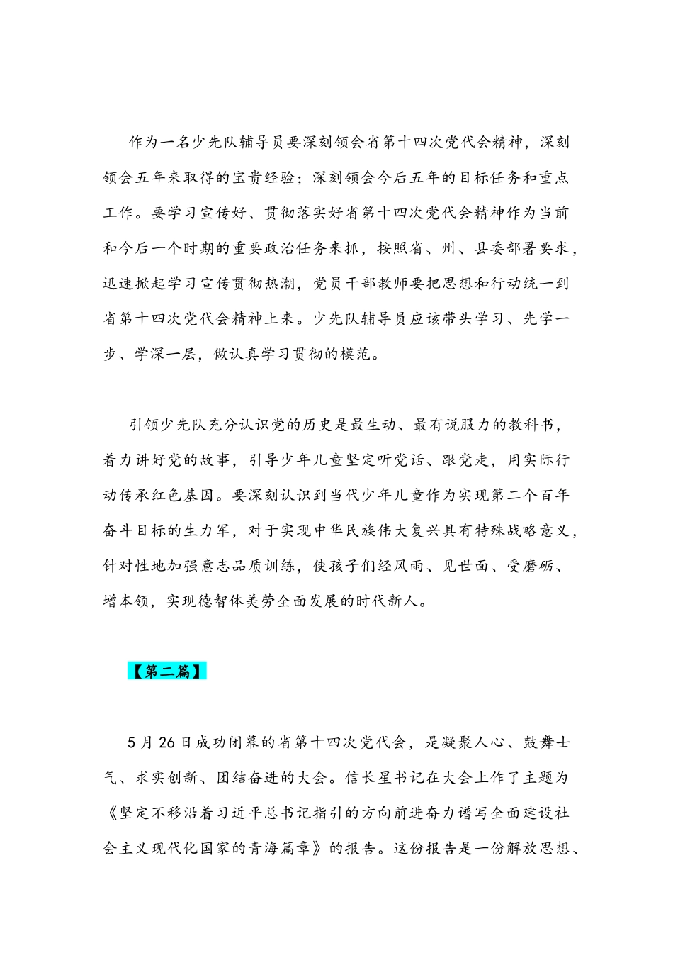 2022年党员教师教育工作者学习青海第十四次党代会精神学心得体会范文（五篇)汇编.docx_第2页