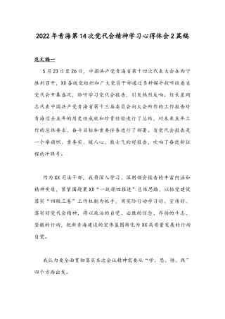 2022年青海第14次党代会精神学习心得体会2篇稿.docx
