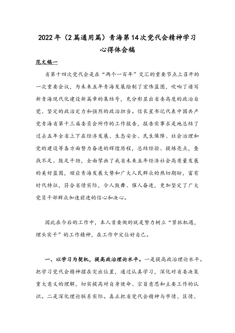 2022年（2篇通用篇）青海第14次党代会精神学习心得体会稿.docx_第1页