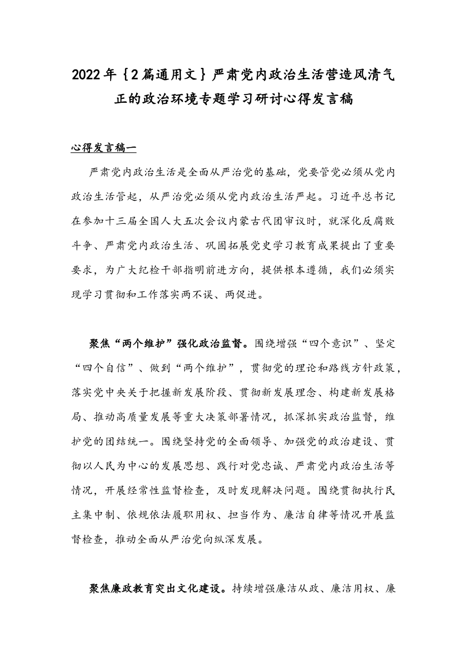 2022年｛2篇通用文｝严肃党内政治生活营造风清气正的政治环境专题学习研讨心得发言稿.docx_第1页