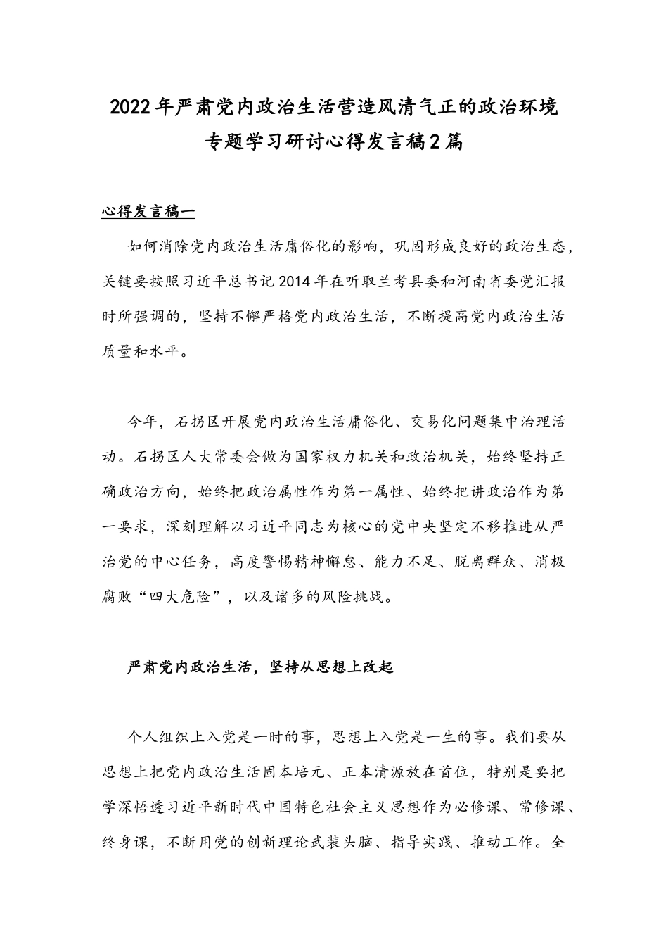 2022年严肃党内政治生活营造风清气正的政治环境专题学习研讨心得发言稿2篇.docx_第1页
