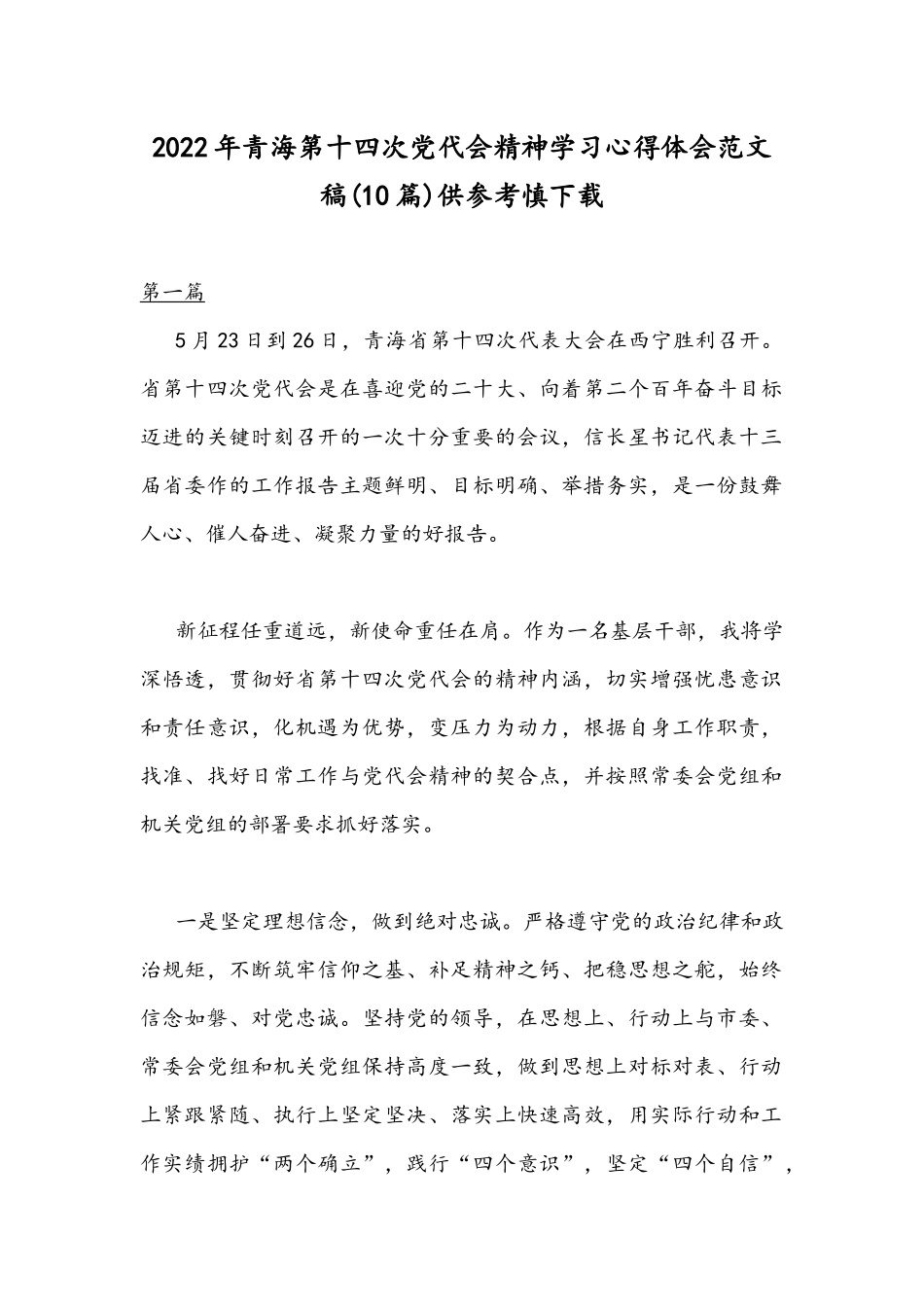 2022年青海第十四次党代会精神学习心得体会范文稿(10篇)供参考慎下载.docx_第1页