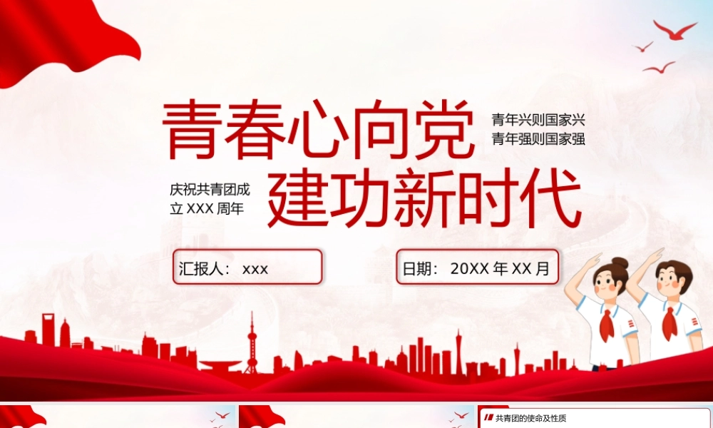 青春心向党建功新时代中小学生党政主题教育班会模板.pptx