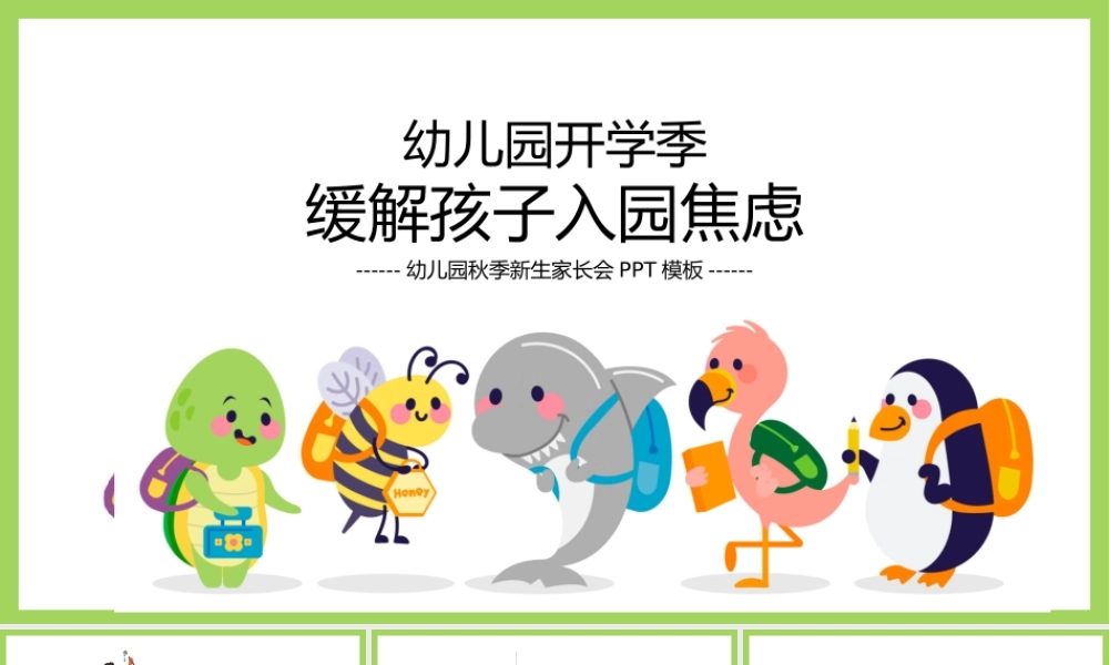 幼儿园秋季新生家长会PPT模板.pptx