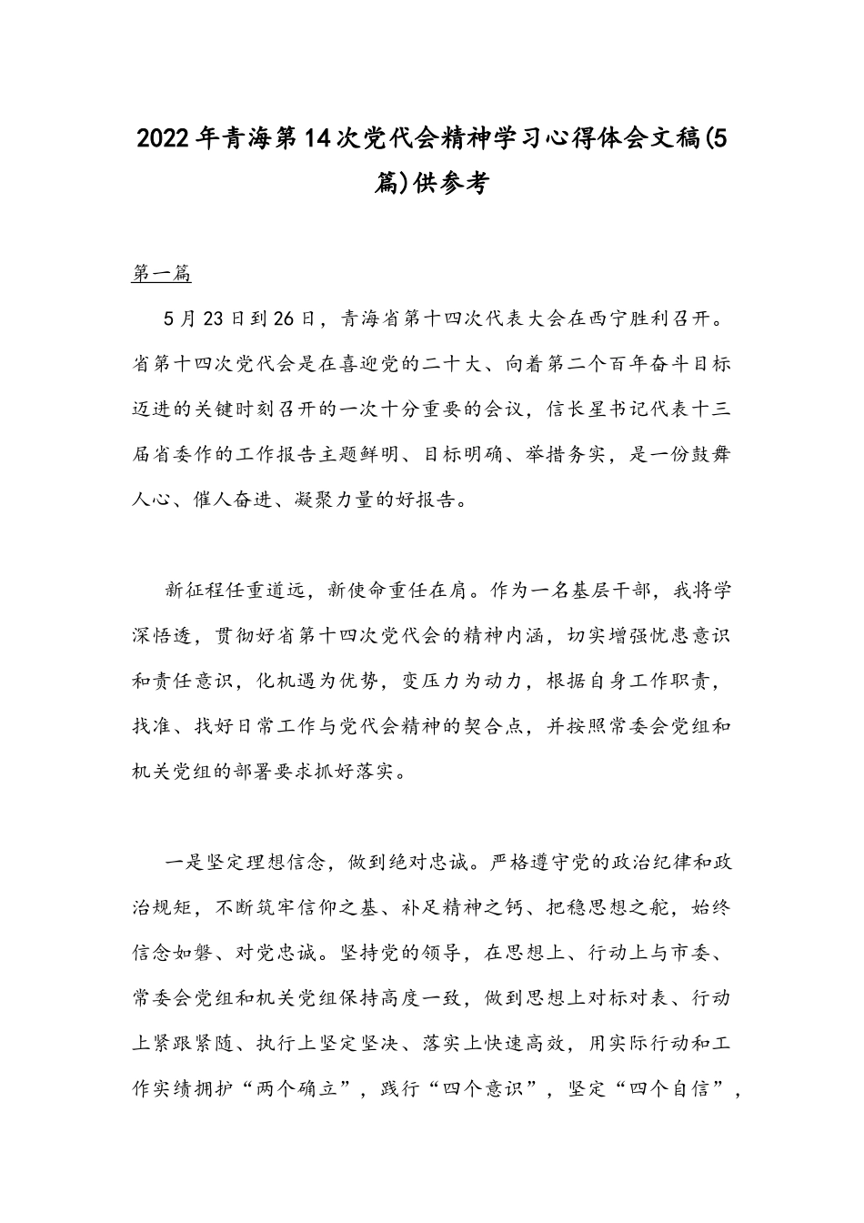 2022年青海第14次党代会精神学习心得体会文稿(5篇)供参考.docx_第1页