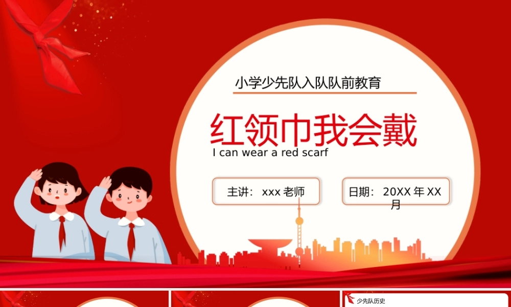 红领巾我会戴小学少先队入队队前教育PPT模板.pptx