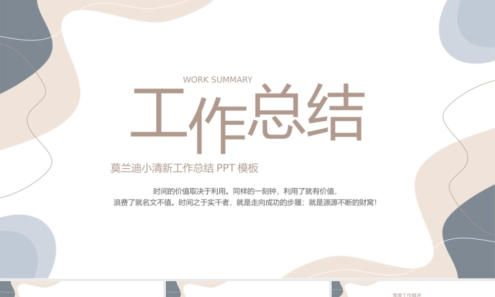 莫兰迪小清新工作总结PPT模板.pptx