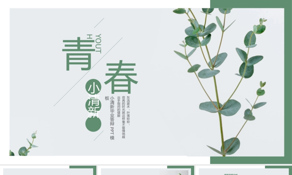 青春小清新毕业答辩PPT模板.pptx
