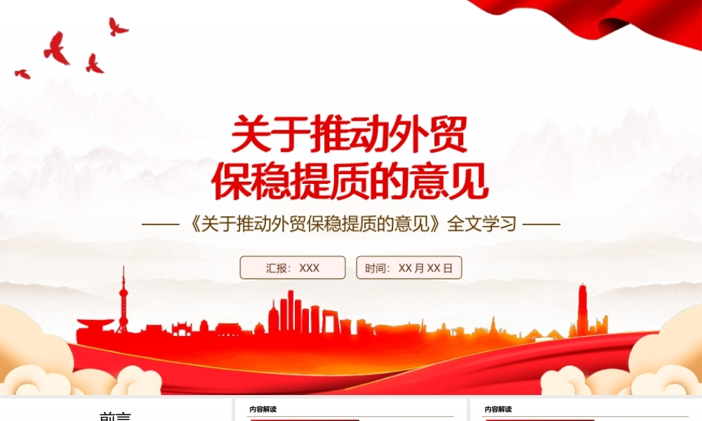 2022《关于推动外贸保稳提质的意见》全文学习PPT课件（带内容）.pptx