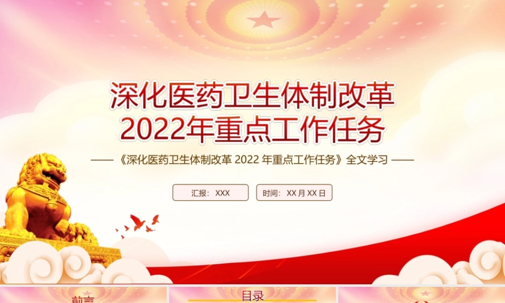 学习贯彻2022《深化医药卫生体制改革2022年重点工作任务》全文PPT课件（带内容）.ppt